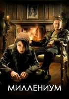  Миллениум смотреть онлайн сериал 2010 в HD