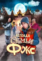  Легенда семьи Фокс смотреть онлайн фильм 2024 в HD