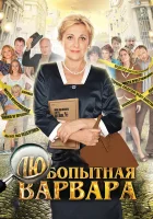  Любопытная Варвара смотреть онлайн сериал 2012 в HD