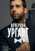  Вечерний Ургант смотреть онлайн тв шоу 2012 в HD