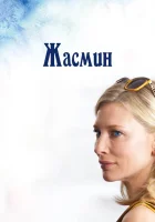  Жасмин смотреть онлайн фильм 2013 в HD