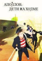  Аполлон с холма Аполлон. Дети на холме смотреть онлайн аниме сериал 2012 в HD