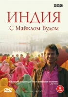  BBC: Индия с Майклом Вудом смотреть онлайн тв шоу 2007 в HD