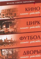  Дворы нашего детства смотреть онлайн фильм 1992 в HD