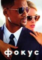  Фокус смотреть онлайн фильм 2015 в HD