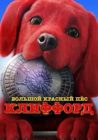 Большой красный пес Клиффорд смотреть онлайн фильм 2021 в HD