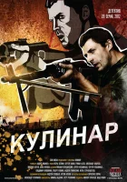  Кулинар смотреть онлайн сериал 2012 в HD