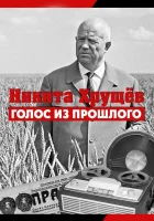  Никита Хрущев. Голос из прошлог смотреть онлайн фильм 2012 в HD