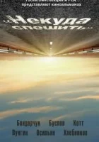 Некуда спешить смотреть онлайн фильм 2012 в HD