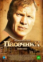 Пасечник смотреть онлайн сериал 2012 в HD
