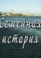  Семейная история смотреть онлайн сериал 2010 в HD