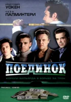  Поединок смотреть онлайн фильм 2002 в HD
