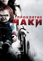  Проклятие Чаки смотреть онлайн фильм 2013 в HD