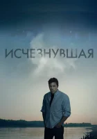  Исчезнувшая смотреть онлайн фильм 2014 в HD