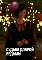  Судьба доброй ведьмы смотреть онлайн фильм 2013 в HD