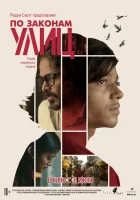  По законам улиц смотреть онлайн фильм 2020 в HD