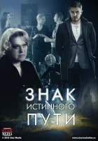  Знак истинного пути смотреть онлайн сериал 2012 в HD