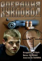  Операция &quot;Кукловод&quot; смотреть онлайн сериал 2013 в HD