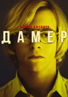  Мой друг Дамер смотреть онлайн фильм 2017 в HD
