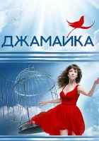  Джамайка смотреть онлайн сериал 2012 в HD