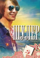  Шулер смотреть онлайн сериал 2013 в HD