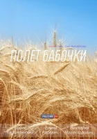  Полет бабочки смотреть онлайн сериал 2013 в HD