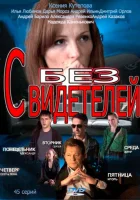  Без свидетелей смотреть онлайн сериал 2012 в HD