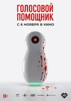  Голосовой помощник смотреть онлайн фильм 2025 в HD