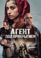  Под прикрытием смотреть онлайн фильм 2024 в HD
