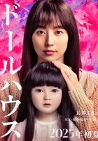  Кукольный домик смотреть онлайн фильм 2025 в HD