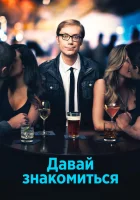  Давай знакомиться смотреть онлайн сериал 2013 в HD