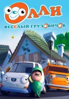  Олли: Веселый грузовичок смотреть онлайн мультсериал 2011 в HD