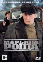  Марьина роща смотреть онлайн сериал 2012 в HD