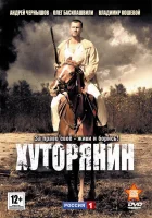  Хуторянин смотреть онлайн сериал 2013 в HD