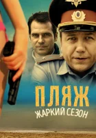  Пляж смотреть онлайн сериал 2014 в HD