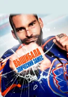  Вышибала: Эпический замес смотреть онлайн фильм 2017 в HD