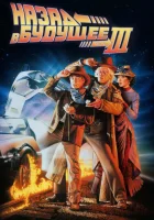  Назад в будущее 3 смотреть онлайн фильм 1990 в HD