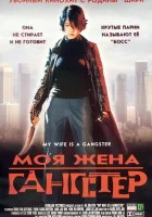  Моя жена — гангстер смотреть онлайн фильм 2001 в HD