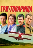  Три товарища смотреть онлайн сериал 2012 в HD