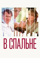  В спальне смотреть онлайн фильм 2001 в HD