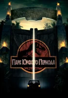  Парк Юрского периода смотреть онлайн фильм 1993 в HD