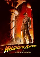  Индиана Джонс и Храм судьбы смотреть онлайн фильм 1984 в HD