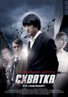  Схватка смотреть онлайн сериал 2012 в HD