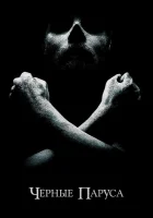 Черные паруса смотреть онлайн сериал 2014 в HD