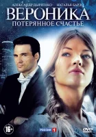  Вероника. Потерянное счастье смотреть онлайн сериал 2012 в HD