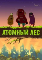  Атомный лес смотреть онлайн мультсериал 2012 в HD