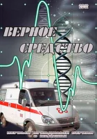  Верное средство смотреть онлайн сериал 2012 в HD