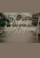  Дорога через руины смотреть онлайн фильм 1989 в HD