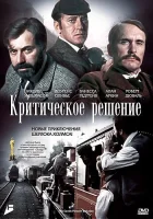  Критическое решение смотреть онлайн фильм 1976 в HD