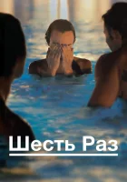  Шесть раз смотреть онлайн фильм 2012 в HD